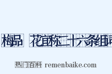 梅品·花宜称二十六条组词是什么意思的图片